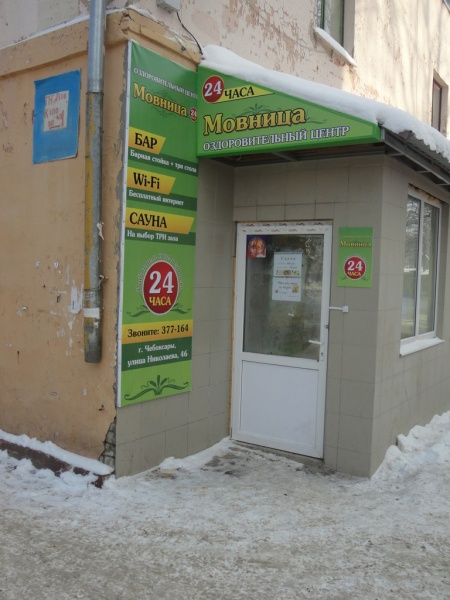 Мовница